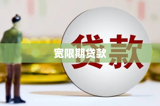 康平宽限期贷款