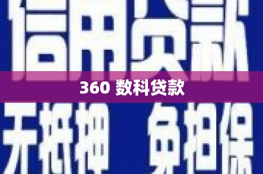 康平360 数科贷款
