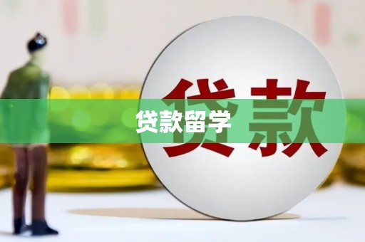 康平贷款留学