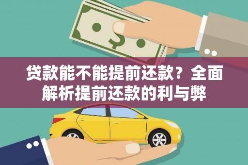康平贷款能不能提前还款？全面解析提前还款的利与弊