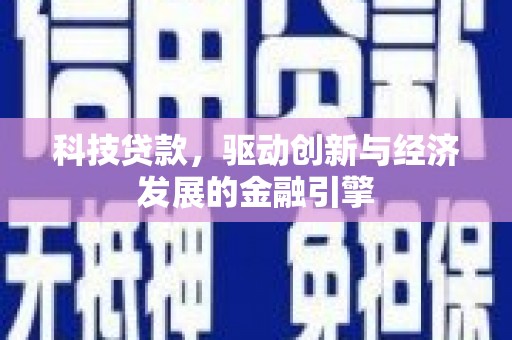 康平科技贷款，驱动创新与经济发展的金融引擎