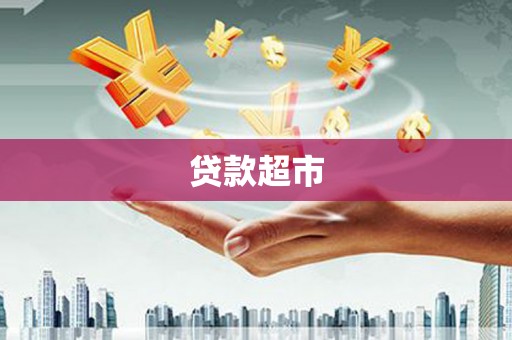 康平贷款超市