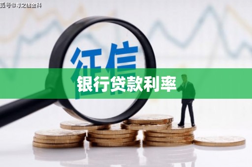 康平银行贷款利率