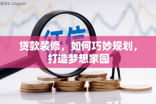 康平贷款装修，如何巧妙规划，打造梦想家园