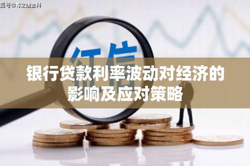康平银行贷款利率波动对经济的影响及应对策略