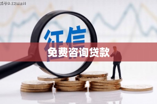 康平免费咨询贷款