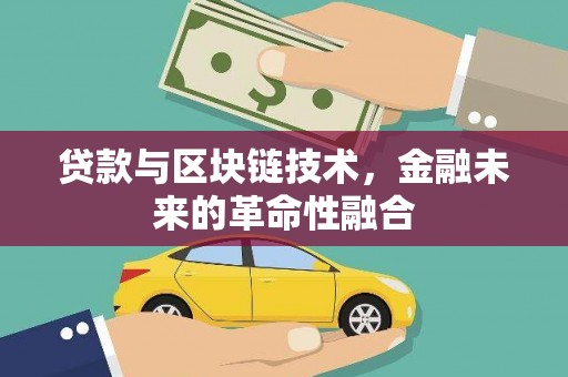 康平贷款与区块链技术，金融未来的革命性融合