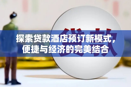 康平探索贷款酒店预订新模式，便捷与经济的完美结合