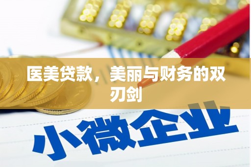 康平医美贷款，美丽与财务的双刃剑