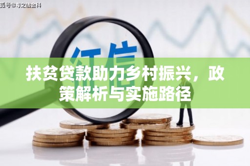 康平扶贫贷款助力乡村振兴，政策解析与实施路径
