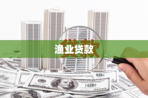 康平渔业贷款