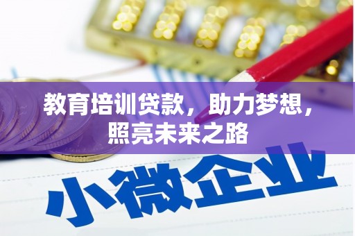 康平教育培训贷款，助力梦想，照亮未来之路