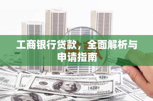 康平工商银行贷款，全面解析与申请指南