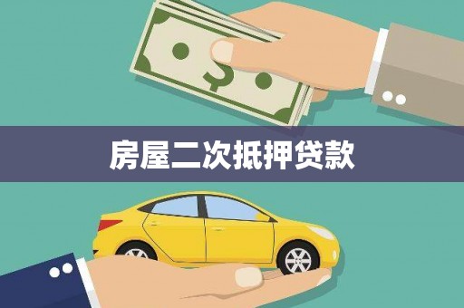 康平房屋二次抵押贷款