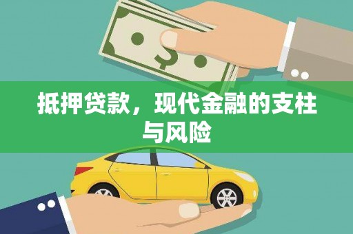 康平抵押贷款，现代金融的支柱与风险