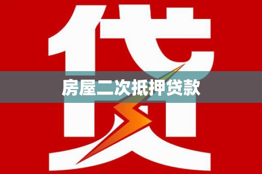 康平房屋二次抵押贷款